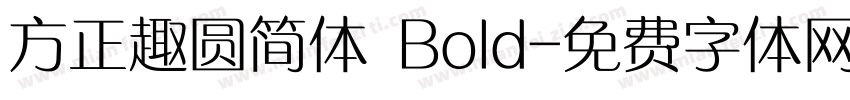 方正趣圆简体 Bold字体转换